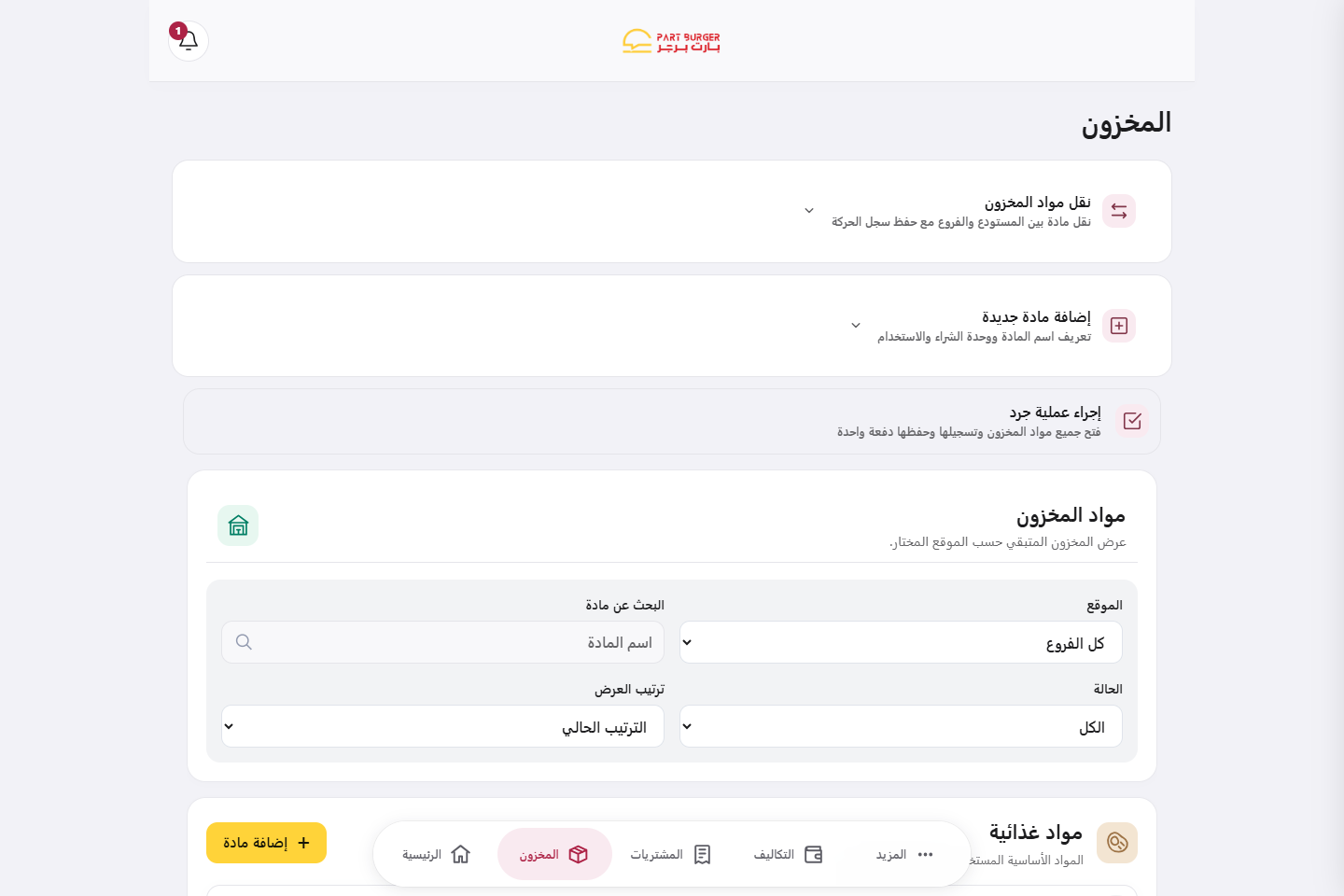 إضافة ونقل وجرد المواد في لوحة الإدارة