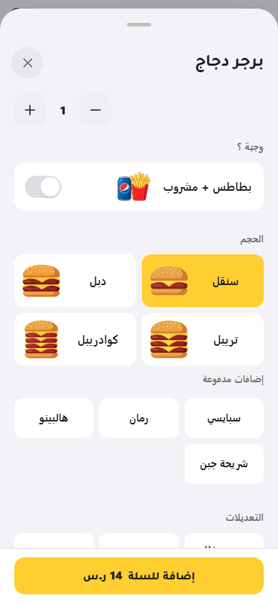 خيارات الحجم والوجبة والإضافات للصنف