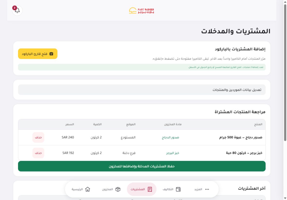 مراجعة منتجين ممسوحين بالباركود قبل إضافتهما للمخزون