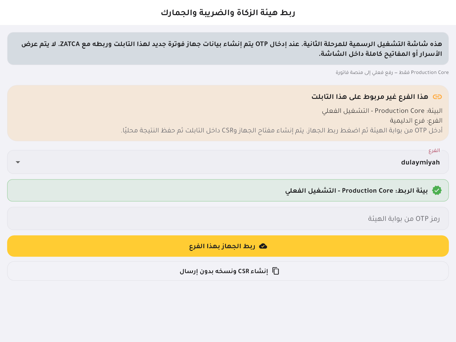 شاشة ربط هيئة الزكاة والضريبة والجمارك في تطبيق الكاشير